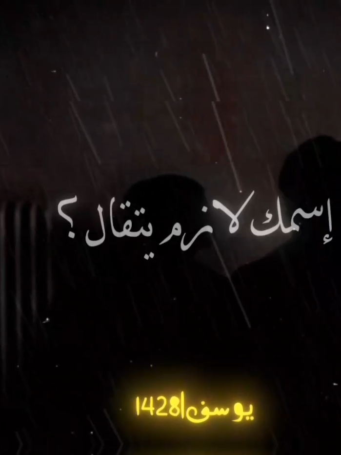 لو حينا سيرت الجدعنه اسمك لازم يتقااال #تصميم_فيديوهات🎶🎤🎬تصميمي🔥 #ترند_تيك_توك #اكسبلور #اغاني #ترند #ryp #fyppppppppppppppppppppppp #foryou 