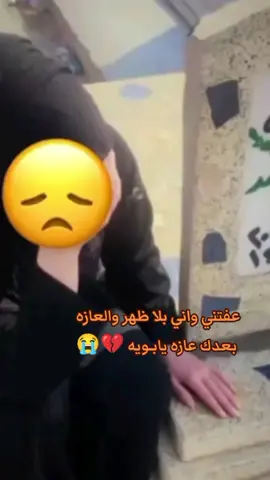 #ياكسرتي_بيوم_الكالو_ابوج_مات💔😭 #يتمه_الاب_هديت_حيلي_بموتك_يابويه💔😭 #الأب_سند_وأنا_سندي_تحت_التراب💔😭 #الحزن💔عنواني💔ــہہہــــــــــہہـ👈⚰️، 