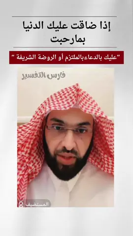 عليكم بالملتزم عند الكعبة والروضة الشريفة إذا ضاقت عليكم الدنيا @فارس التفسير  #الروضة_الشريفة #الملتزم#الكعبة#فارس_التفسير#الدعاء 