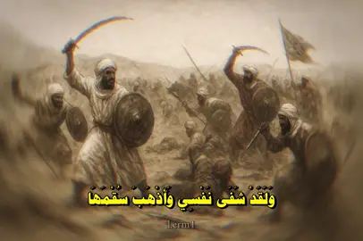 من معلقة عنترة بن شداد العبسي #لَهْذَم #عنتر #pov #fyp #fypシ 