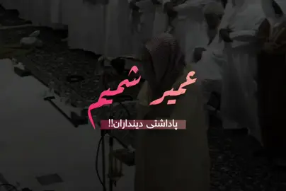 عمیر شمیم 🤍 سوڕەتی ( الطور ) . #تەفسیری_قورئان #عمیر_شمیم 