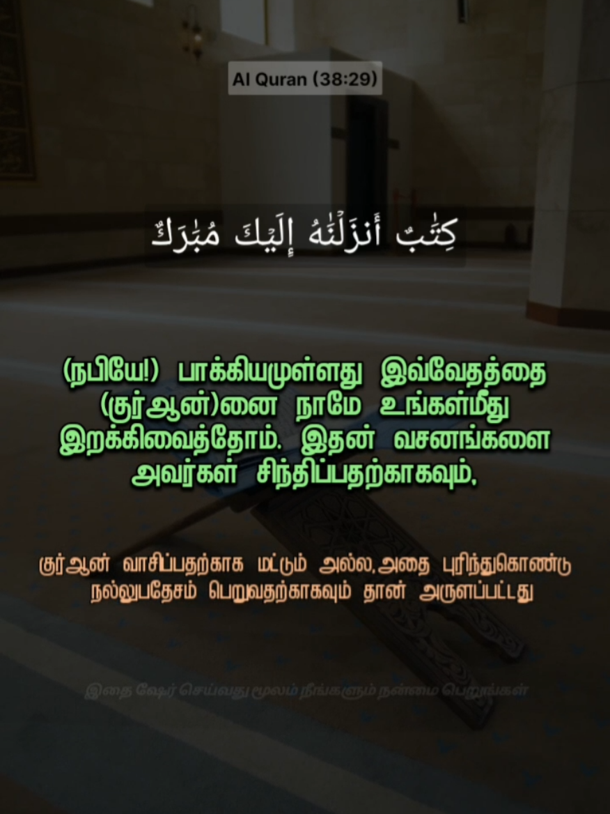Al Quran,Surah-Sad (29)#tamildawahmedia #tamilmuslim #tamilquranvasanam #tamilbayanvideo #tamildawah 