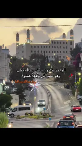 وإذا اجت ؏ـقدك البسها👌🏼 #مقصوده #fffffffffffyyyyyyyyyyypppppppppppp #مالي_خلق_احط_هاشتاقات #رام_الله #بيت_عور_التحتا 