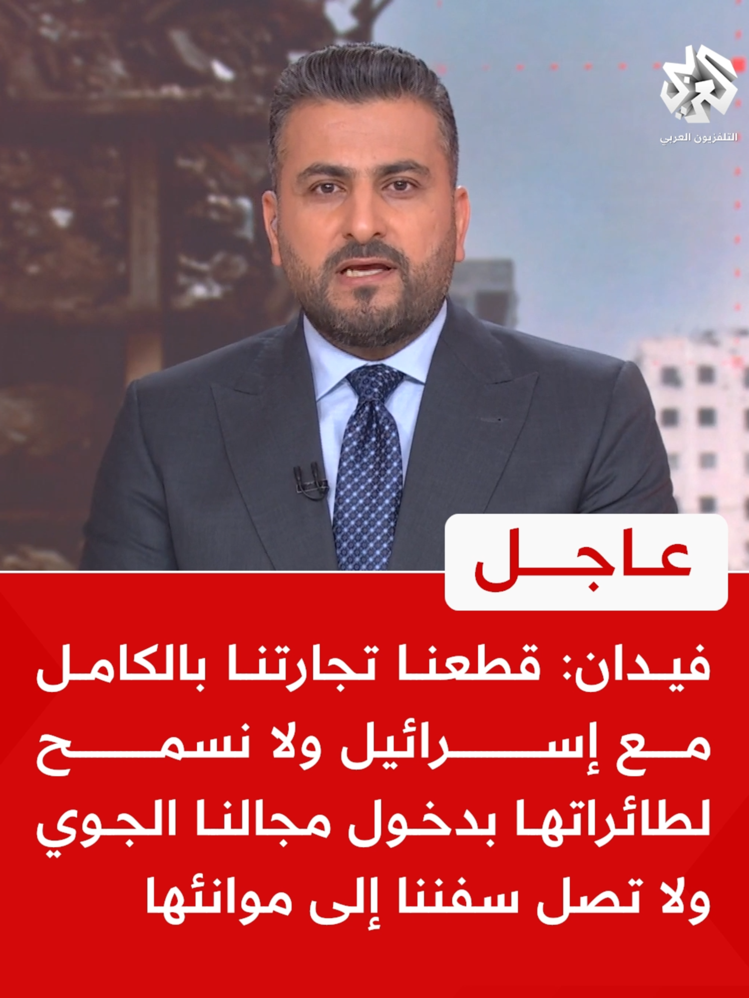 #عاجل | وزير الخارجية التركي هاكان فيدان: قطعنا تجارتنا بالكامل مع إسرائيل ولا نسمح لطائراتها بدخول مجالنا الجوي ولا تصل سفننا إلى موانئها #التلفزيون_العربي  #أخبار  #تركيا