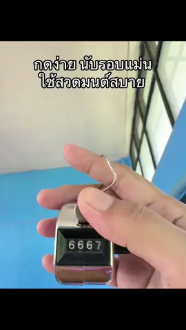 กดง่าย นับรอบแม่น ใช้สวดมนต์สบาย #เครื่องนับรอบสวดมนต์ #เครื่องนับสวดมนต์ #เครื่องนับรอบการสวดมนต์ 