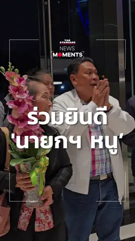 'สุรทิน' หัวหน้าพรรคประชาธิปไตยใหม่ หอบดอกไม้เข้าพรรคภูมิใจไทยแสดงความยินดี 'นายกฯ หนู‘ #ข่าวtiktok #NewsMoments #THESTANDARD 