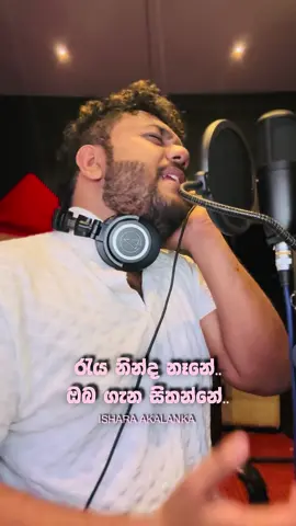 රැය නින්ද නෑනේ ඔබ ගැන හිතන්නේ... හිත ඈත යයි පාවෙලා..😍 #fyp #isharaakalanka #isharaakalankasongs #isharaakalankacovers #sudu_muna_dekaganna #raya_ninda_nane #damith_asanka_song 