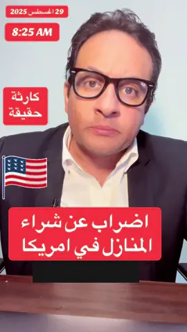 اضراب عن شراء  المنازل في امريكا #فقاعة_عقارية #امريكا #اضراب #كاليفورنيا #عمرو_جوهر 