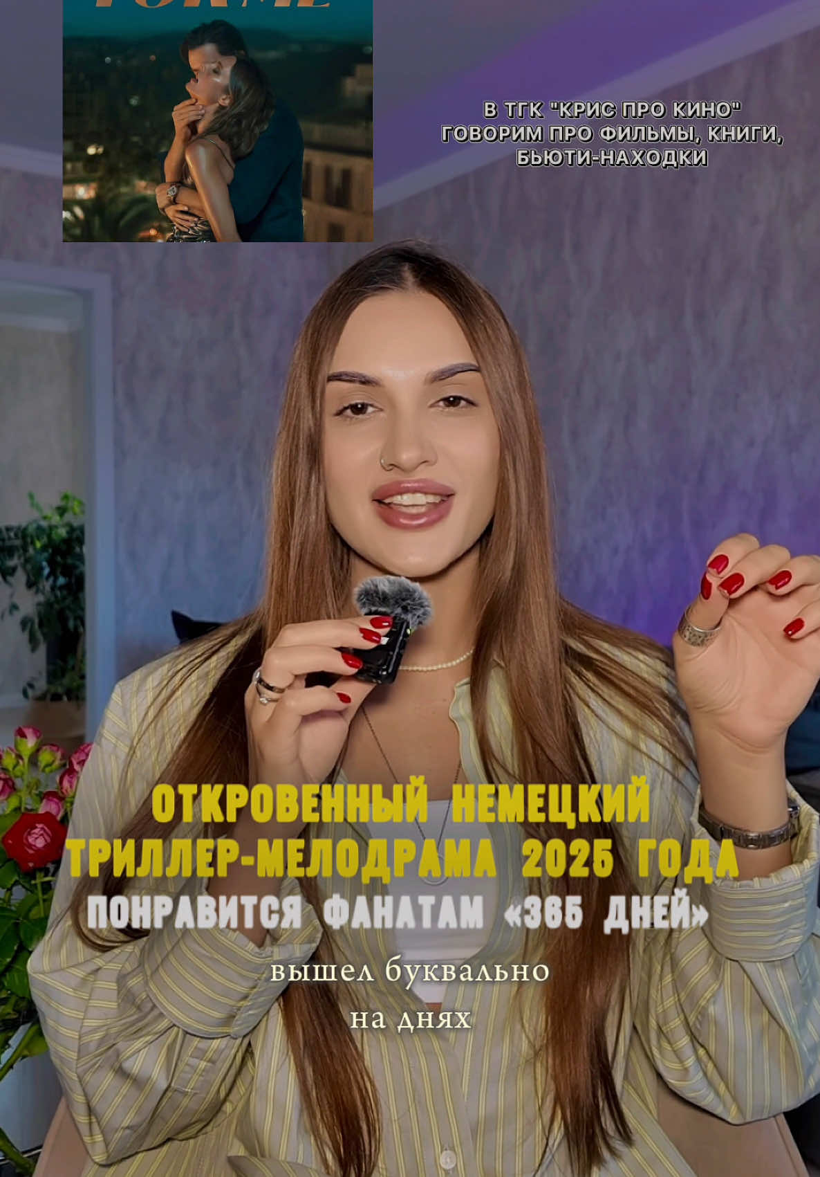 смотрели новый фильм «Влюбись в меня до безумия»? 💔 #фильмы #365дней #сериал #чтопосмотреть #мелодрама #триллер #кино #влюбисьвменядобезумия 