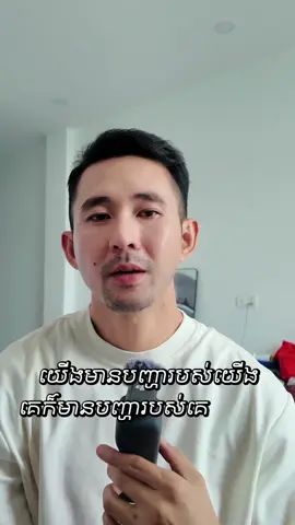 គេមានបញ្ហាគេ យើងមានបញ្ហាយើង មិនបាច់ដើរប្រាប់គេទេ 