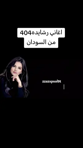#غاني ـ#رشايده  #تصميم_فيديوهات🎶🎤🎬  #مشاهير_تيك_توك  #شيلات_حزينه  # maet404