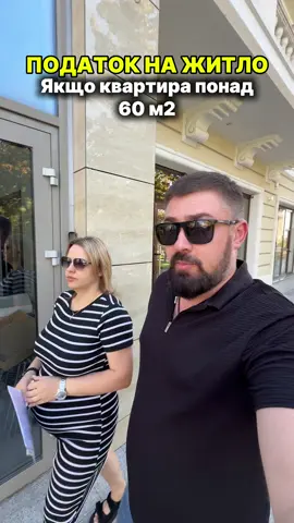 Податок на житло, яке перевищує безподаткову площу: для квартири - до 60 м2, для будинку - до 120 м2! Insta 👉 _baranow_ #baranov #baranow #податки #налоги #україна 