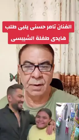 تامر حسنى يستقبل هايدى ويغنى معها #مصر🇪🇬 #تامر_حسني #هايدي #الجميع #تريند 