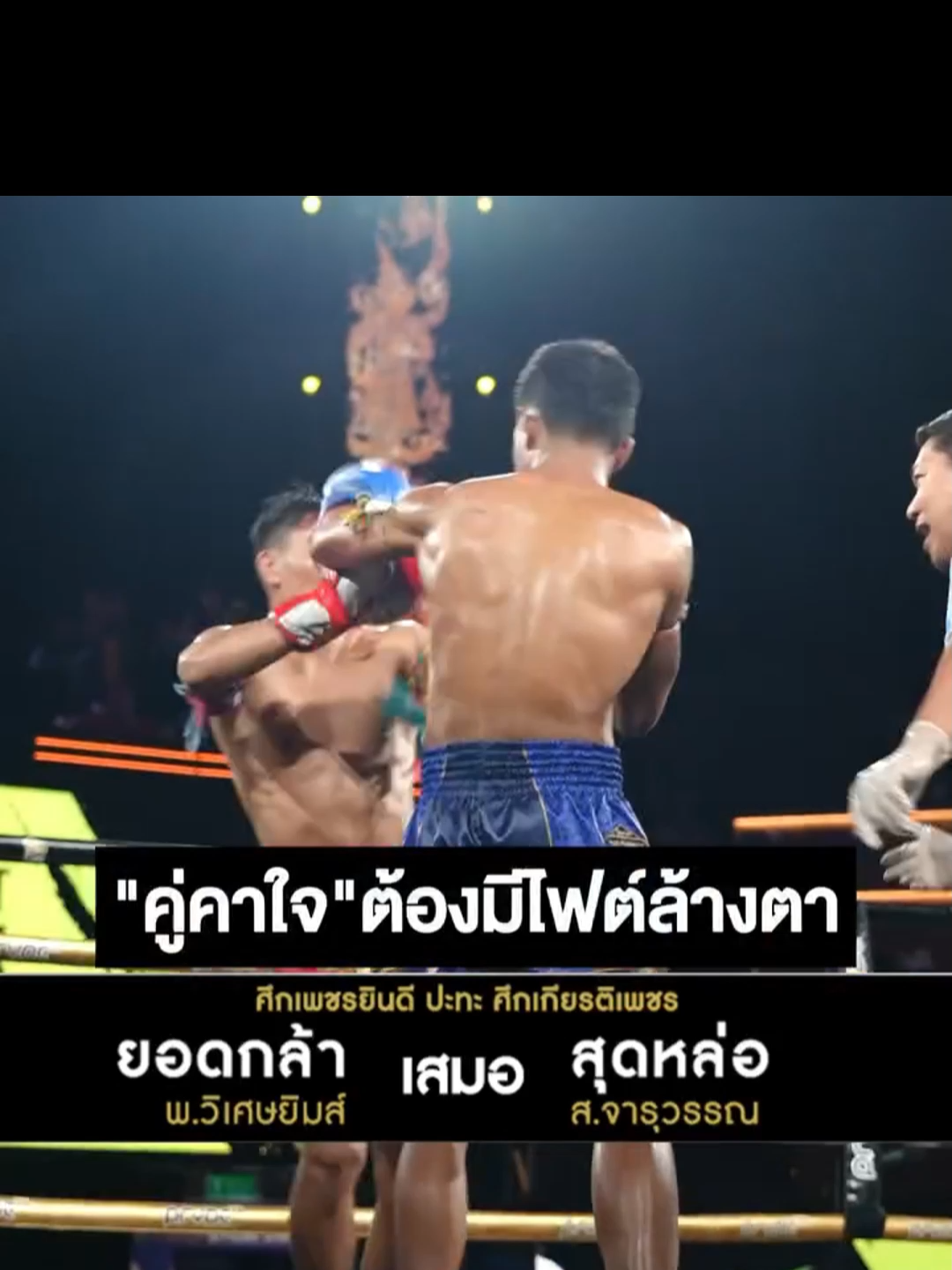 มวย ยอดกล้า VS สุดหล่อ ##muaythai #ONEChampionship #one121