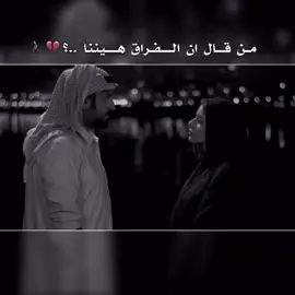 من قال ان الفراقـ هيناً.. 👌🏻💔  #استوريات #شاشة_سوداء🖤 #حلاوة_اللقاء #لايكات 
