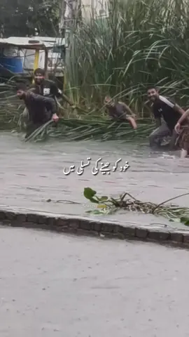 اے مالک کائنات ہمیں معاف فرما دے ،حالات بتا رہے ہیں کہ واحد ہ لا شریک تمام جہانوں کا پروردگار ہم سے سخت ناراض ہے،شدید سیلاب میں ڈوبی میری لاچار قوم اور آسمان سے مسلسل برستی بارش پوری قوم کا بڑا امتحان ہے یا اللہ اپنے حبیب صلی اللہ علیہ وسلم کے طفیل ہمیں معاف فرما اور اس سیلاب سے ملک پاکستان کی حفاظت فرما آمین یارب العالمین!💔😭 #flood #Pasrur #zafarwal #Narwal #ahmdabad 