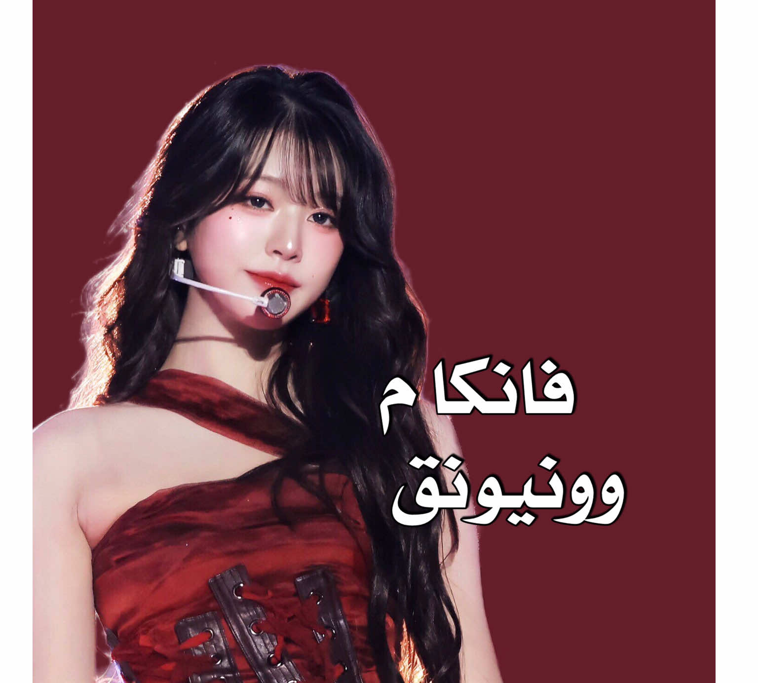 فانكام وونيونق >< ! ، ف/ ايدول جماله جبار ؟ ، مخصص لمريوميي @x_banq1 💕💕 ، معرف وش هالفعاليات المهم شاركو  ،#سارلي🇪🇬💥 #فانكام #اكسبلور #fyp #viral 
