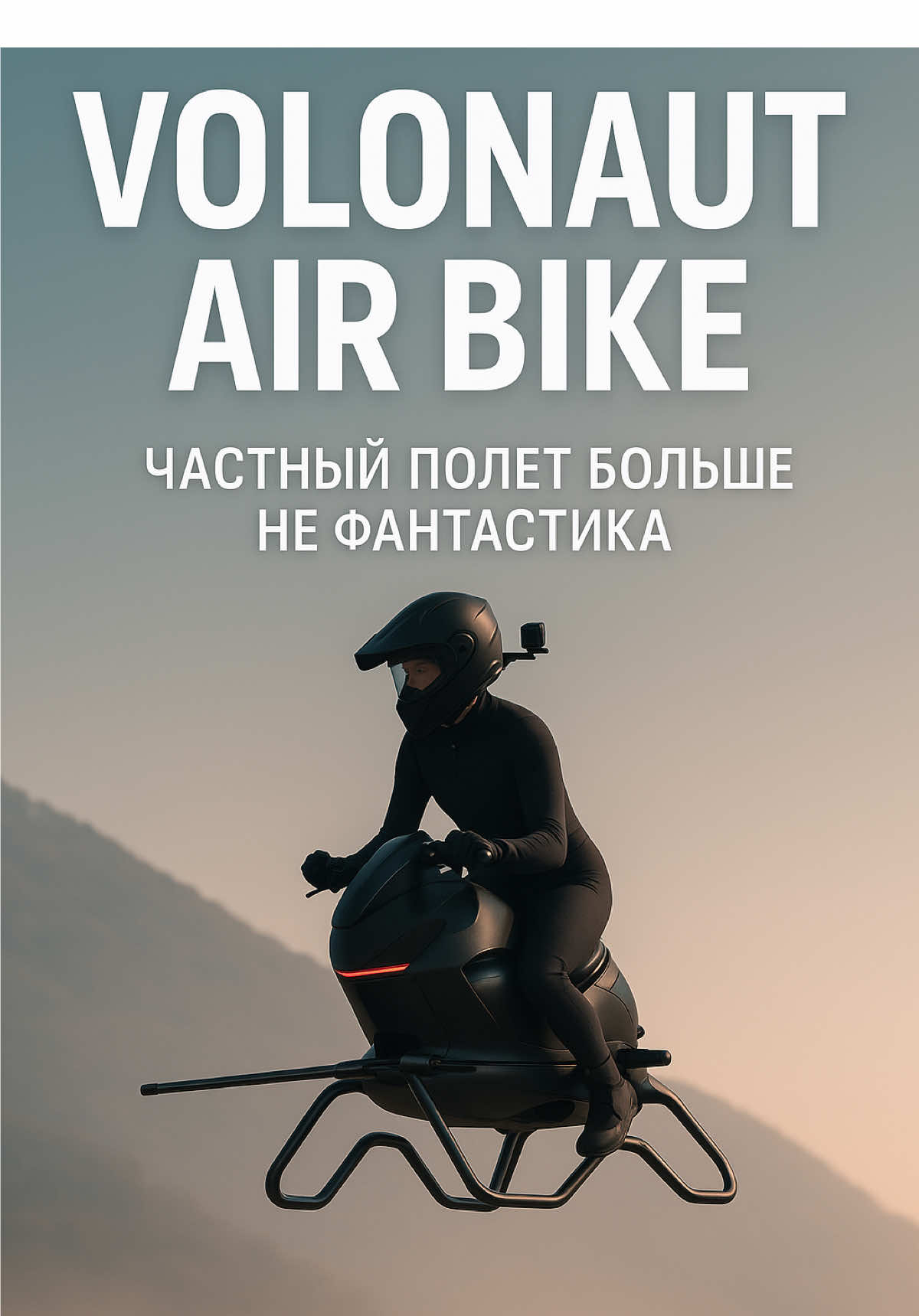 Volanaut Air Bike — это ховербайк будущего, словно из «Звёздных войн». Он работает на реактивной тяге, разгоняется до 200 км/ч и весит в 7 раз меньше мотоцикла благодаря карбону и 3D-печати. Умная система стабилизации и шлем с телеметрией делают управление простым: берёшь руль, наклоняешься вперёд — и ты в воздухе. Звучит как фантастика, но будущее уже здесь.