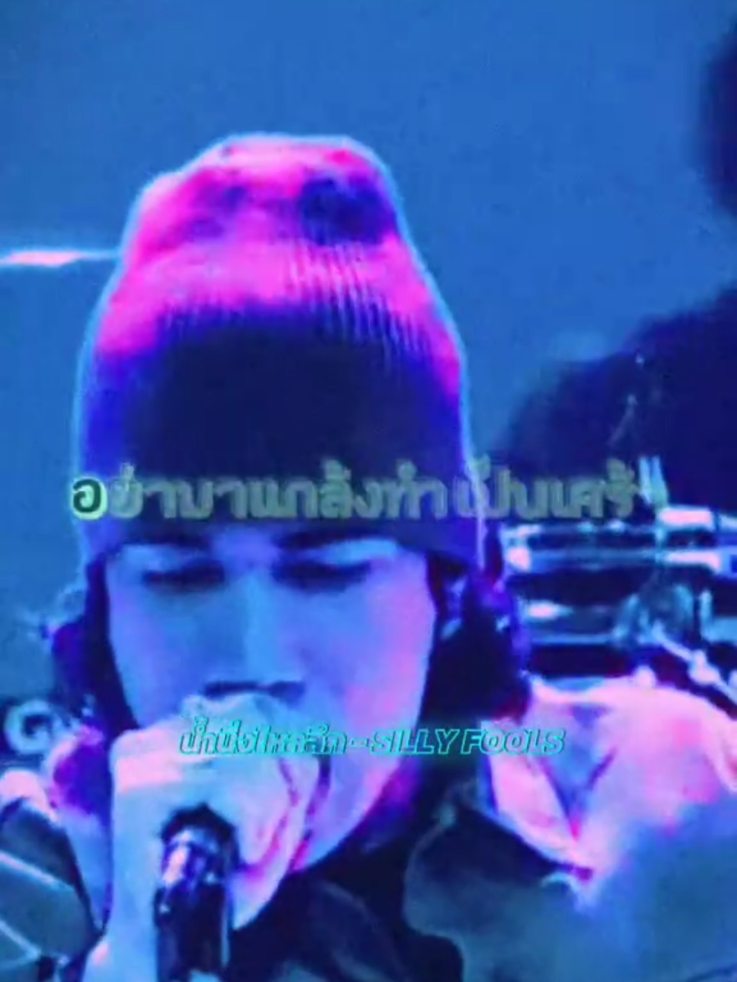 นิ่งไว้.... #sillyfools #rock #thailand #บังโต #เนื้อเพลง 