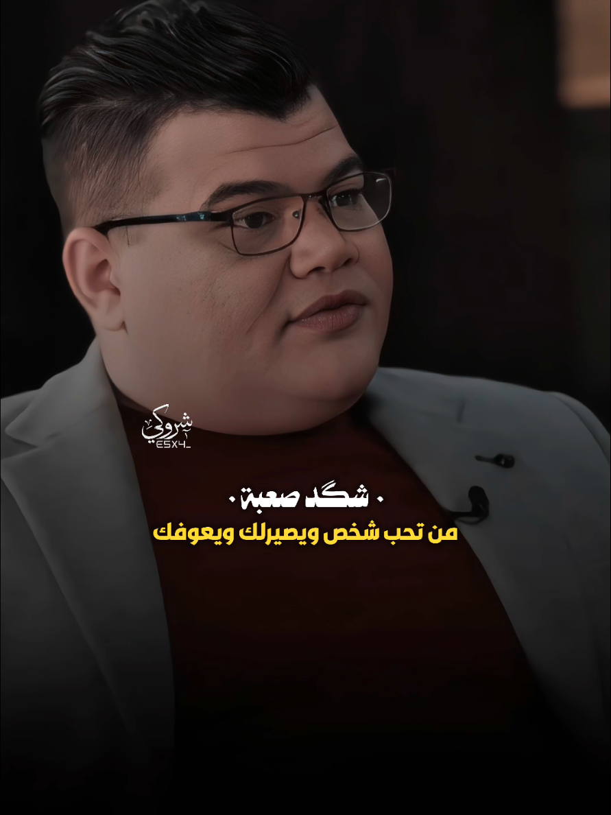 شكد صعبه من اقرب شخص متهمه بس يهمك 💔 #ستوريات_شروگي #مهند_العزاوي #التصميم_والمونتاج_شروگي #شعر_شعبي_عراقي #تصاميم_فيديوهات🎵🎤🎬 