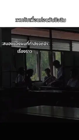 จริงมาก ก่อนเรารู้ตัวว่าเราจะต้องจากลากับสิ่งที่มีค่าที่สุดไป สมองของเราจะเริ่มจดจำเรื่องราวในตอนนั้นเพื่อให้รู้ว่าก่อนจะลา ก็เคยมีช่วงเวลาที่ดีกับเพื่อนๆทุกคนเหมือนกัน🥹🤍🫡 #ขอให้พวกมึงโชคดี #ลาก่อนสหาย #ปัจฉิม #แยกย้ายกันไปเติบโตนะ #เพื่อนรัก 