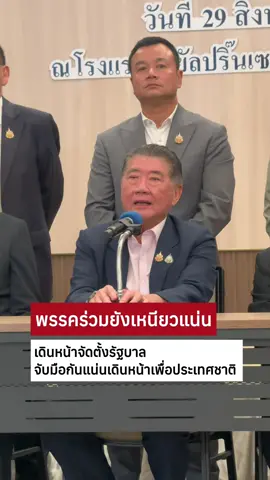 ภูมิธรรม' แถลงจัดตั้งรัฐบาล ยัน พรรคร่วม รัฐบาลเดิมทั้งหมด จับมือกันแน่นเดินหน้าเพื่อประเทศชาติ #ข่าววันนี้ #ภูมิธรรม #แพทองธารชินวัตร 
