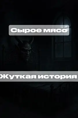 #страшныеистории #жуткиеистории #хоррор 
