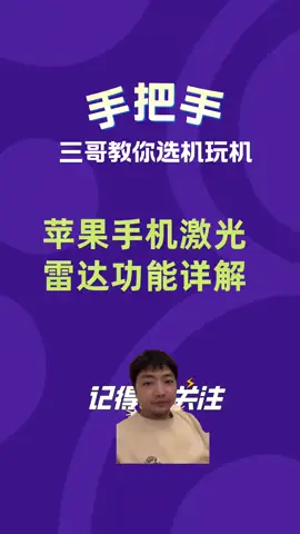 @手机淘  苹果手机激光雷达功能详解 苹果手机激光雷达功能详解 #干货分享  #手机使用技巧  #iphone使用技巧  #手机隐藏功能 