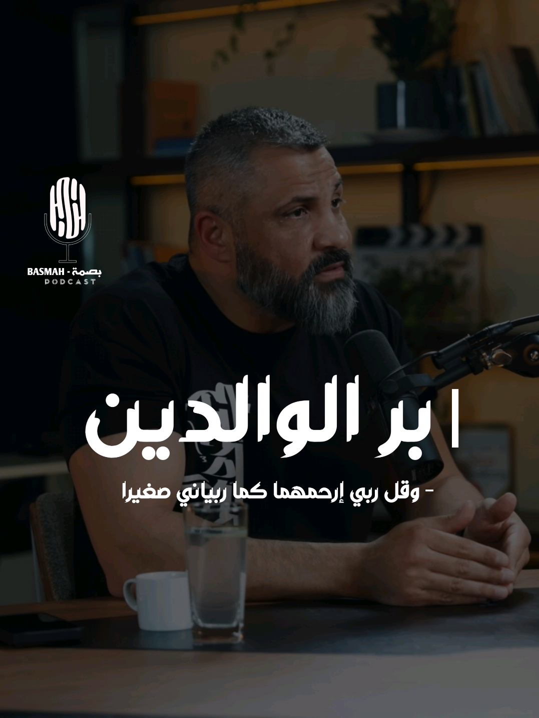 وقل ربي ارحمهما كما ربياني صغيرا ❤️  #بودكاست  #اكسبلور  #podcasts  #اكسبلور 