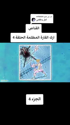 الرد على @cr722221 القناص ارك القارة المظلمة ما بعد الانمي الحلقة 4 الجزء 4 #انمي #القناص #غون #كيلوا #fyppppppppppppppppppppppp 