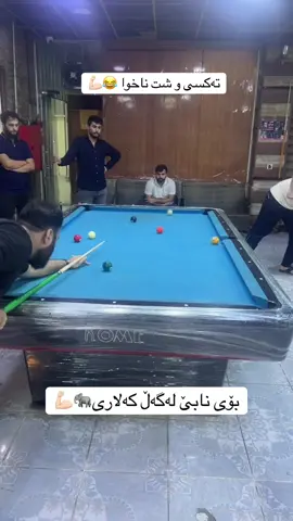 فیلی بلیارد بەبێ منافس💪🏻🐘#viral #8ball#hamakalary #halwer_duhok_sulimani_kirkuk_zaxo #بلیاردوعشق🎱 @Hama Kalari @وەستا سدیق بلیارد @Daban Salay🎱 @Kalari blired 
