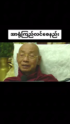 #အာရုံကြည်လင်စေနည်း#ပါချုပ်ဆရာတော်ဘုရာကြီး🙏🙏🙏 #ပါချုပ်ဆရာတော်ဘုရားကြီး၏အဆုံးအမ #ဘုရားတရားသံဃာ #yawthar5984 