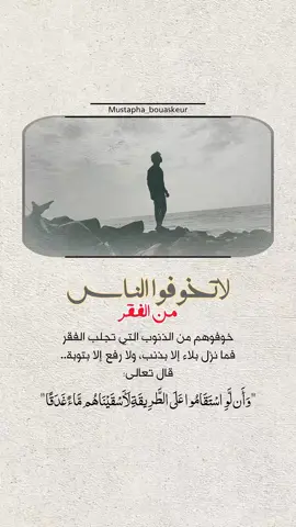 ما نزل بلاء إلا بذنب ولا رفع إلا بتوبة..  #خواطر_للعقول_الراقية #اقتباسات_دينية #اقتباسات_دينيه #عبارات_دينية #mustapha_bouaskeur 