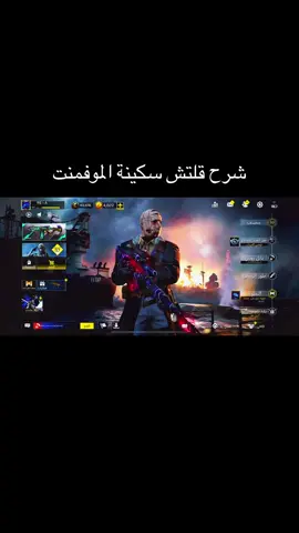 #CapCut سكينة الموفمنت #callofdutymobile #callofduty #fyp #كودموبايل 