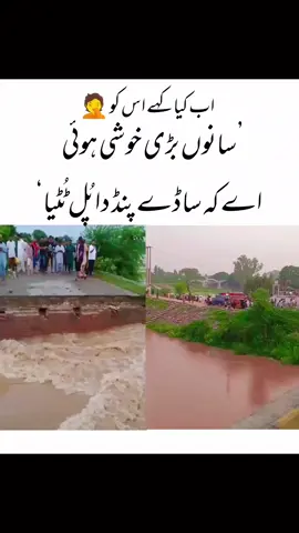 ’سانوں بڑی خوشی ہوئی اے کہ ساڈے پنڈ دا پُل ٹُٹیا‘ #foryou #foryoupage# #everyone#plzunfrezemyaccount#tiktok 