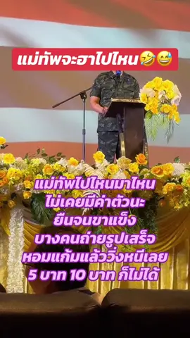#แม่ทัพไม่ได้ค่าตัว #แม่ทัพสายฮา #นี่แม่ทัพหรือคณะตลกคะท่าน #ขำสุดๆ #รักท่านแม่ทัพกุ้ง แม่ทัพสายฮา