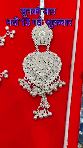 #gold24ct #locationकाठमान्डौबाफलसोल्टिदोबाटो #tiktoknepal🇳🇵 #viraltiktok #9840126124🙏 @Pampha baraili @kristu💗🦋💫🇳🇵 @KLPANA BHATTARAI 