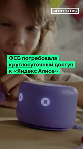 ФСБ потребовала круглосуточный доступ к умному дому «Алиса» #новости #россия #яндекс 