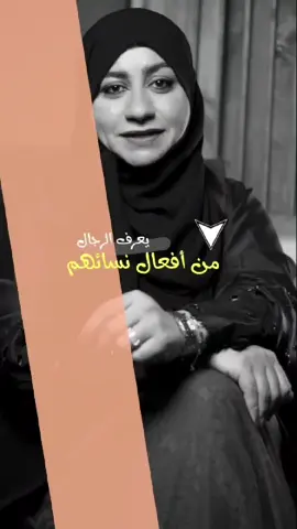 يعرف الرجال من أفعال نسائهم  #ثويبة_صابر #الملكه👑 #اكسبلور #fyp 