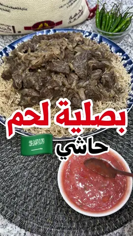 بصلية لحم حاشي في ٢٥ دقيقة 🤩🇸🇦 … المكونات :👇🏻 كيلو لحم حاشي 🐪 كيلو ونص بصل 🧅  سمن بقر 🐄 ثلاث قرون فلفل 🌶️  م.ك معجون الثوم 🧄 م.ك معجون الزنجبيل 🫚  م.ك بهارات مشكلة  م.ص فلفل أسود رشة ملح وردي 🧂  ••العيش•• ثلاث أكواب عيش كناري نضيفه ع قدر الضغط 🍚  نوزن الملح 🧂  ••الشتني•• ربع كوب خل ٣ طماط 🍅  ٣ فلفل 🌶️  ٣ فصوص ثوم 🧄  شوية بصل 🧅 (اختياري) … عيش الكناري من👇🏻 ‏‪‪@canarybasmati‬‬ … #طبخات#طبخات_سهلهة#بصلية_سعودية #عيوشج#خلطنجة#بصلية_لحم