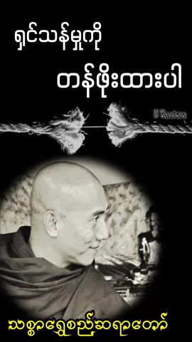 #ရှင်သန်မှုကို တန်ဖိုးထားပါ# ရှင်သန်မှုဟာ အသုံးချတတ်ရင် ကိုယ့်အတွက်အမြတ်ကျန်မယ် ဒီတိုင်းဖာသိဖာသာနေရင်တော့ ဘာအကျိုးမှရှိမှာမဟုတ်ဘူး ရှင်သန်မှုကိုတန်ဖိုးထားပြီး တန်ဖိုးရှိအောင်လုပ်ရမယ် အသုံးချတတ်ရမယ် သုံးသုံးမသုံးသုံးသူကတော့ကုန်မှာပဲ……… အရှင်ဥတ္တမ (သစ္စာရွှေစည်ဆရာတော်) U Vannisara တည်းဖြတ်သည်