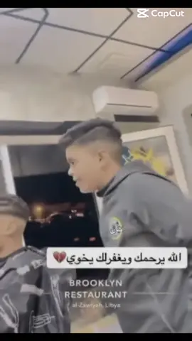 #الزاويه_العنقاء_ليبيا🇱🇾 #فقدان_الاخ_كفقدان_الروح💔 #كسرني_غيابك_🖤🥀 
