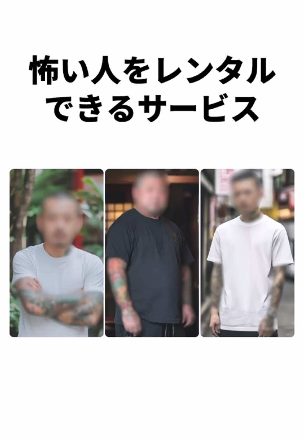 怖い人をレンタルできるサービス #雑学 #まとめ #ニュース #面白い #おすすめ 