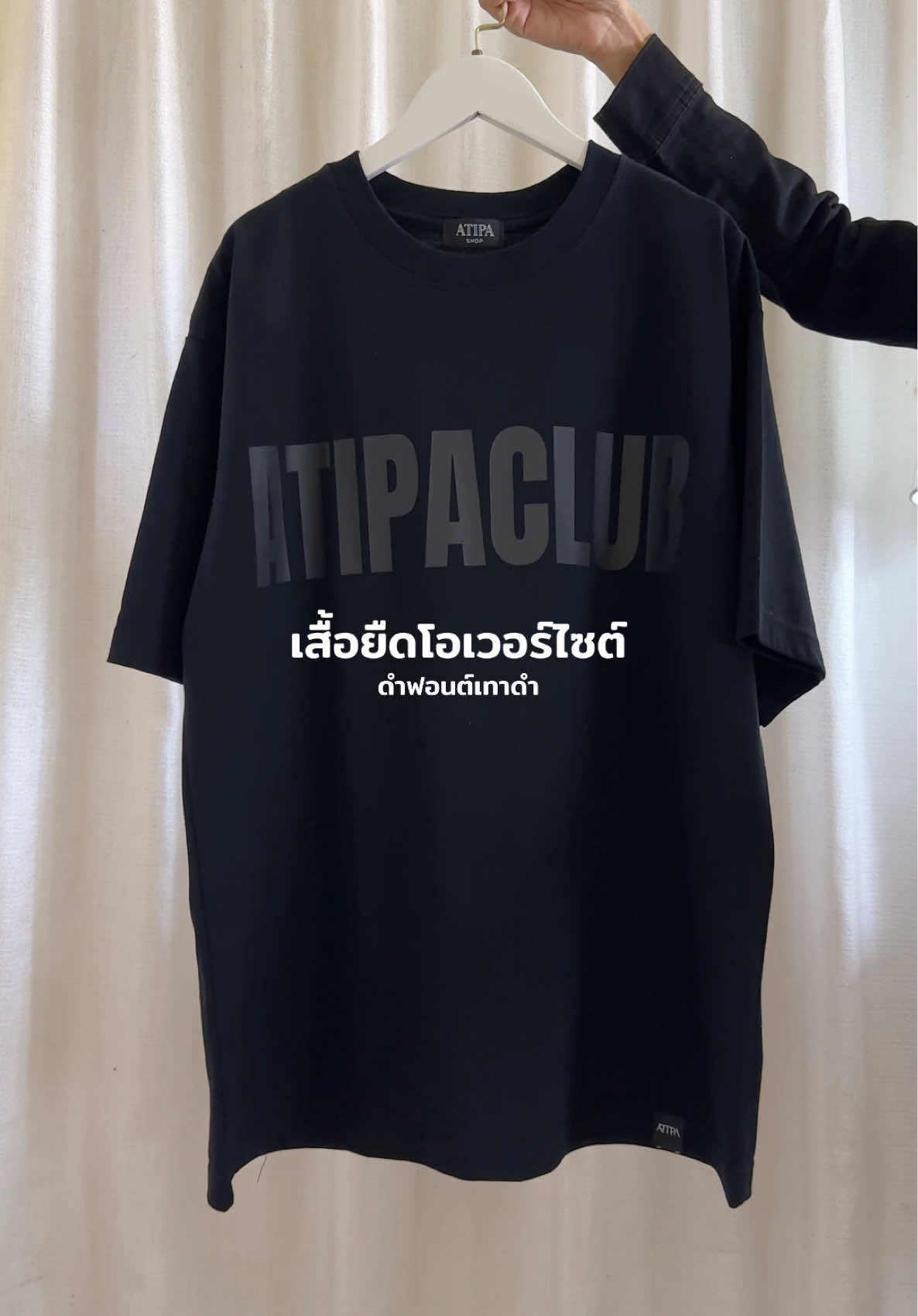 รีวิวเสื้อยืดโอเวอร์ไซต์ ดำฟอนต์เทาดำ 🖤 #เสื้อยืดโอเวอร์ไซต์ #atipashop #atipabysunoi #TikTokFashion 