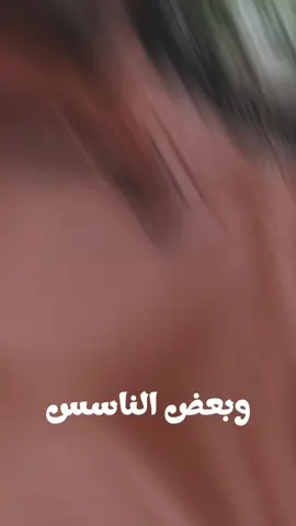 وبعض الناسس ❤👋#ابودرعاا ##وبعض_الناس_شايفة_حالها 