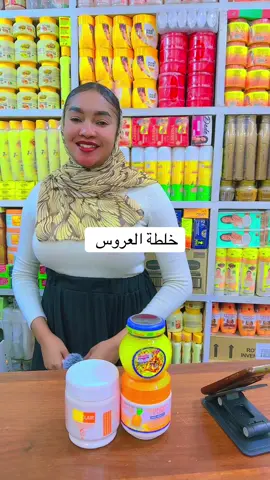 خلطة تفتيح مع الدخان لي العروس #كريمات_تفتيح_البشرة_والجسم #سودانيز_تيك_توك_مشاهير_السودان🇸🇩 #الشعب_الصيني_ماله_حل😂😂 #subanentiktokers❤️ #❤️❤️💕💕 