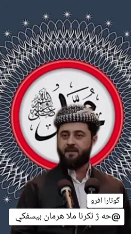 ملا هرمان بيسفكي  #دهوك_زاخو_سليماني_ئاكري_ئامیدی_هولیر #زاخو_دهوك_هولير_سليماني_ئاكري_سيمييل #ملا_هرمان_خليل_بيسفكي 