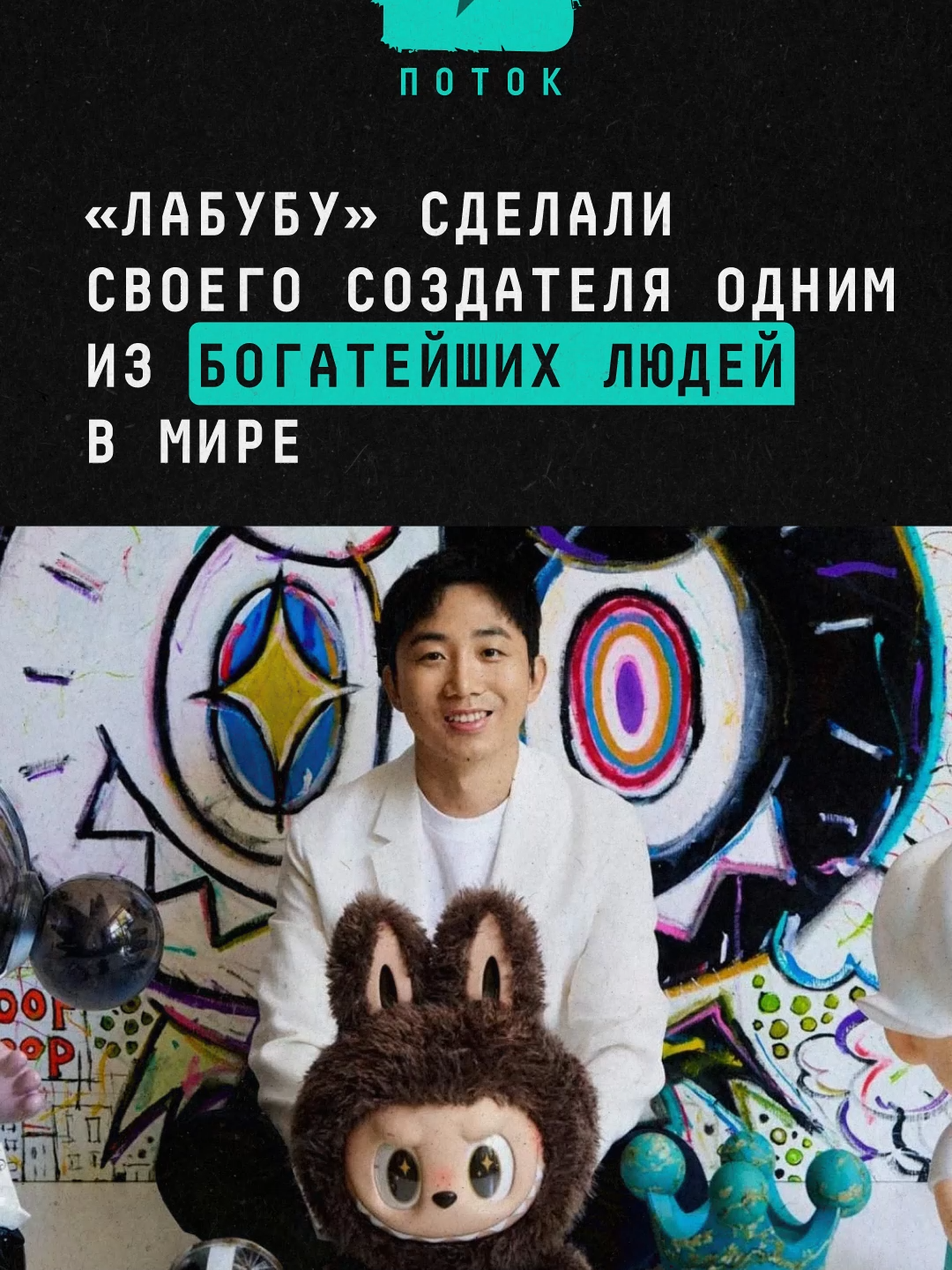 «Лабубу» сделали своего создателя одним из богатейших людей в мире #новости #шоубиз #шоубизнес #лабубу #лабубутренд #лабубу_тренд