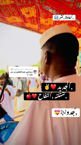 الرد على @♡سماني عبدالعظيم♡🎶 #مشاهير_تيك_توك_مشاهير_العرب #زمراويك_يجرحك_ويداويك_ #الجديد #شتلته_التفاح❤️#هيثم_زمراوي_الفنان_الآول_في_السودان  @♡Jedoo♡  @📮,ِعمر ,ِغبشاوي ✊👑  @,ًنورالجليل ,ًجمال,ًالدين 