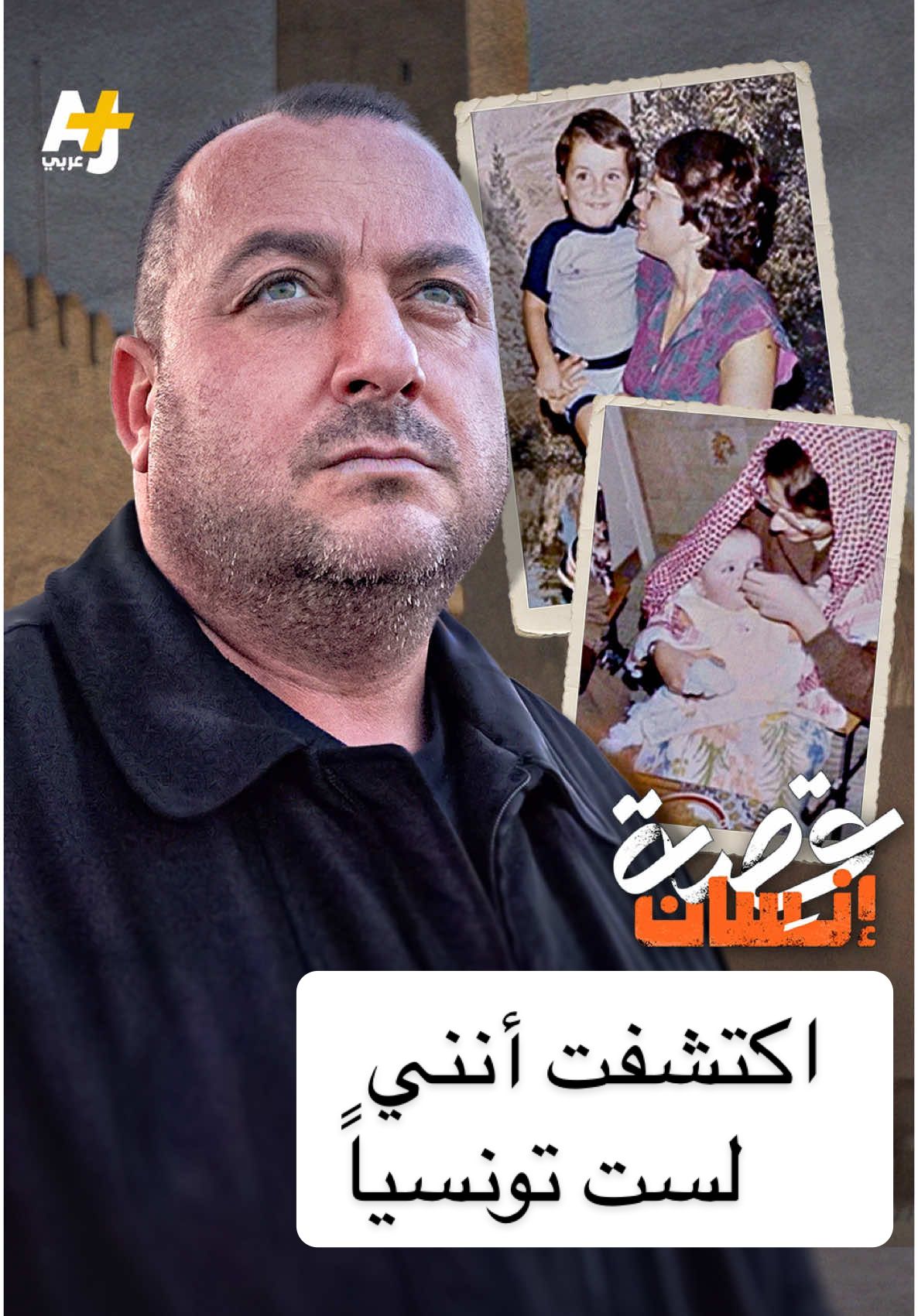 قصة رجل عاش وهماً طيلة حياته.. حتى كشف له القدر عن جذور لم يتوقعها #تونس #فلسطين 
